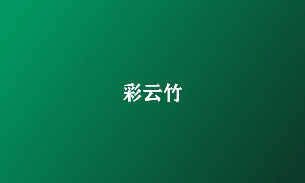 彩云竹