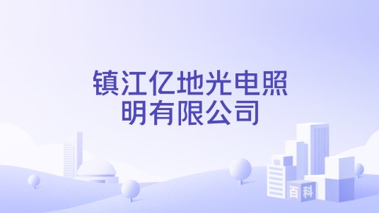 镇江亿地光电照明有限公司