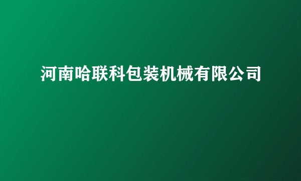 河南哈联科包装机械有限公司