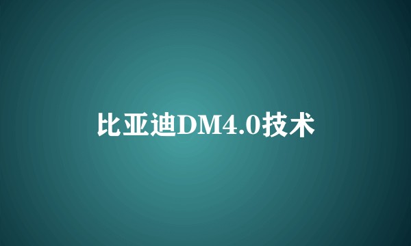 比亚迪DM4.0技术