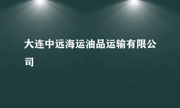 大连中远海运油品运输有限公司