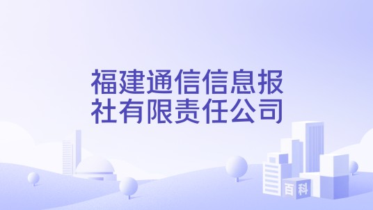 福建通信信息报社有限责任公司