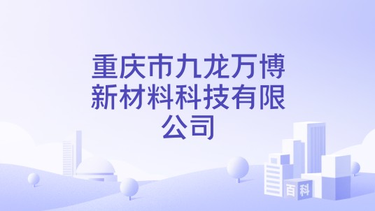 重庆市九龙万博新材料科技有限公司