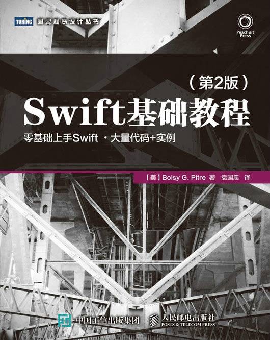 Swift基础教程（第2版）（2017年人民邮电出版社出版的图书）