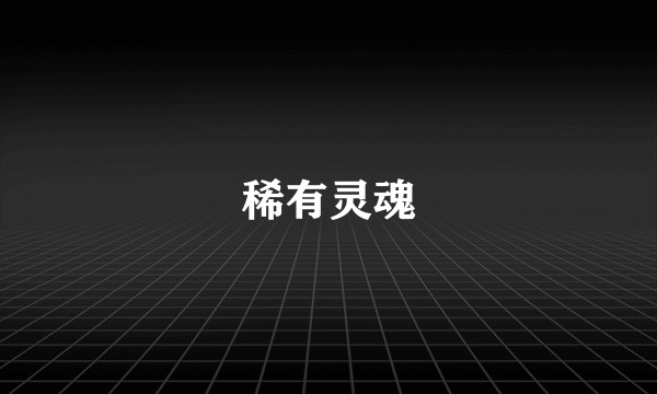 稀有灵魂