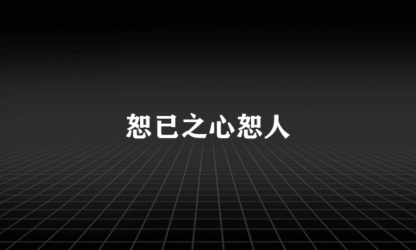 恕已之心恕人
