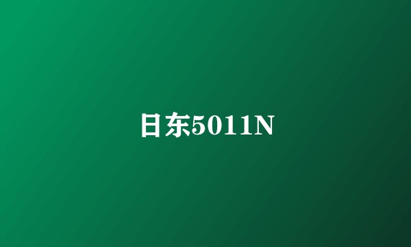 日东5011N