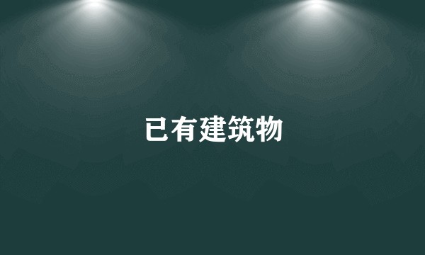 已有建筑物