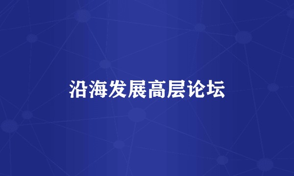 沿海发展高层论坛