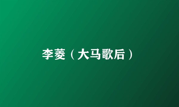 李菱（大马歌后）