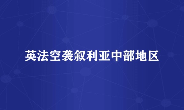 英法空袭叙利亚中部地区