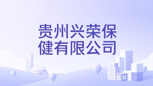 贵州兴荣保健有限公司