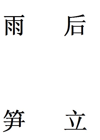 雨后笋立