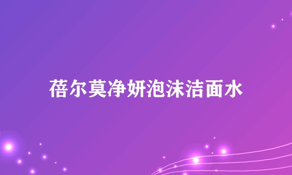 蓓尔莫净妍泡沫洁面水