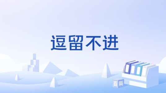 逗留不进