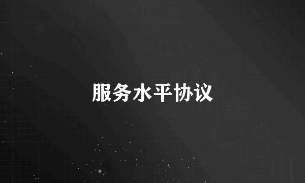 服务水平协议