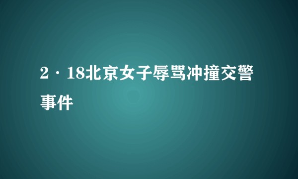 2·18北京女子辱骂冲撞交警事件