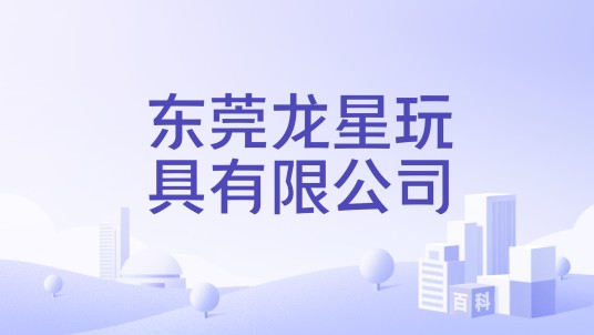 东莞龙星玩具有限公司