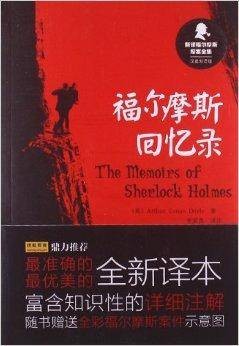 新译福尔摩斯探案全集：福尔摩斯回忆录