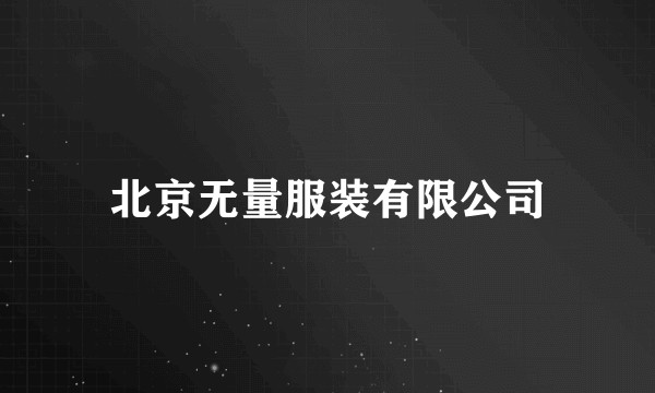 北京无量服装有限公司