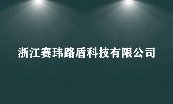 浙江赛玮路盾科技有限公司
