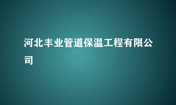 河北丰业管道保温工程有限公司