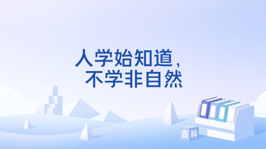 人学始知道，不学非自然
