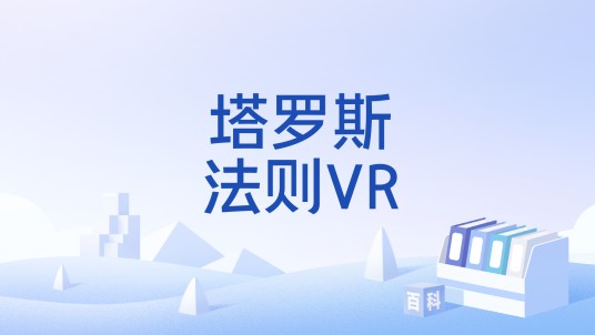 塔罗斯法则VR