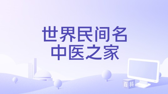 世界民间名中医之家