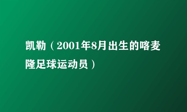凯勒（2001年8月出生的喀麦隆足球运动员）