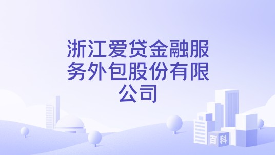 浙江爱贷金融服务外包股份有限公司