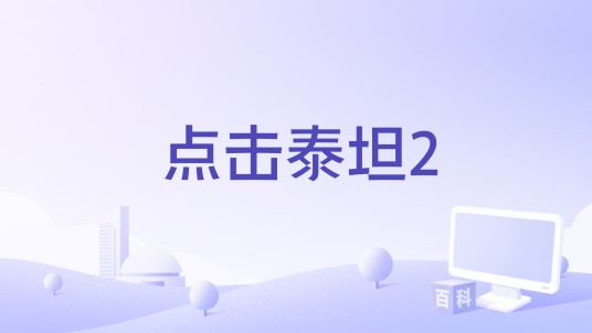 点击泰坦2
