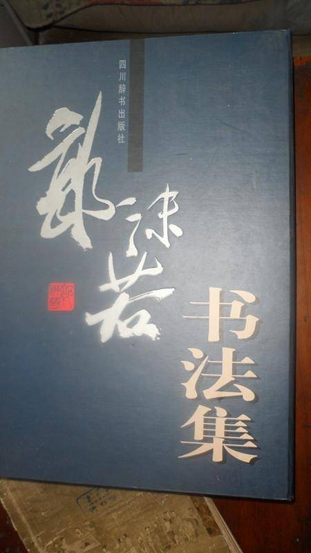 郭沫若书法集（1999年四川辞书出版社出版的图书）