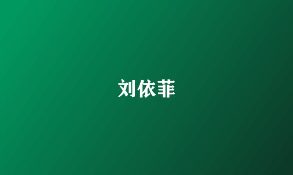 刘依菲