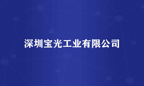深圳宝光工业有限公司