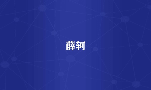 薛轲