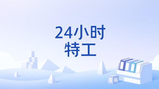 24小时特工