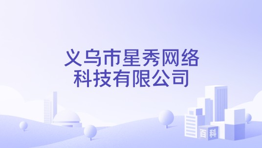 义乌市星秀网络科技有限公司