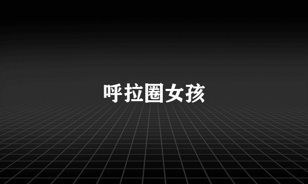 呼拉圈女孩