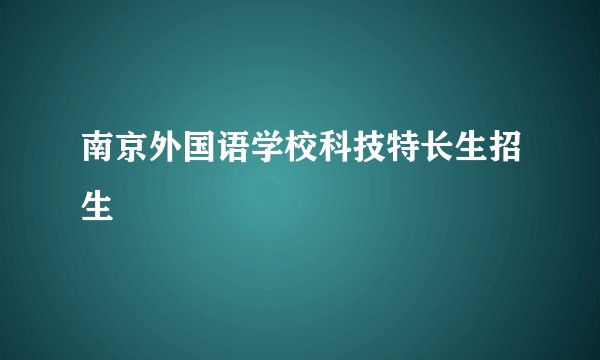 南京外国语学校科技特长生招生