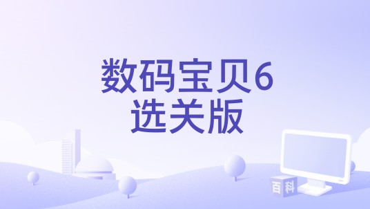 数码宝贝6选关版