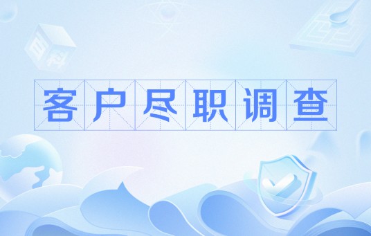 客户尽职调查