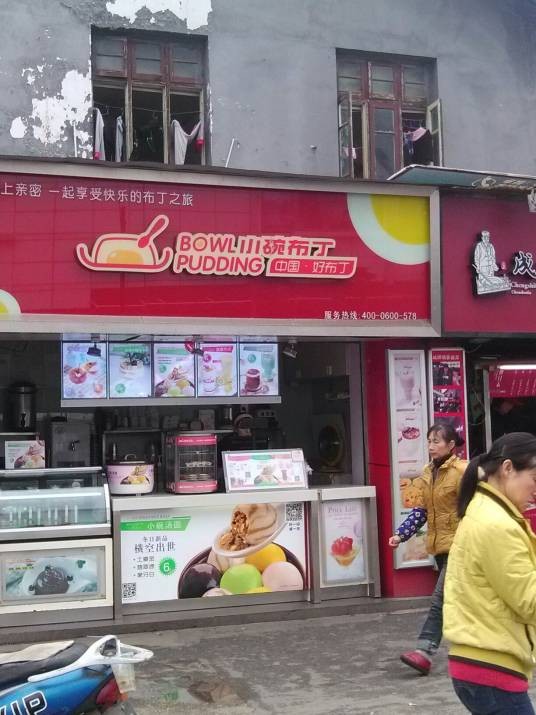 小碗布丁