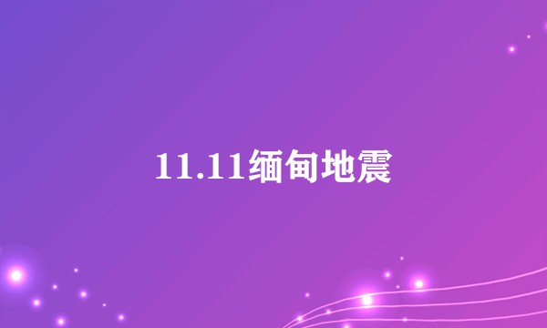 11.11缅甸地震