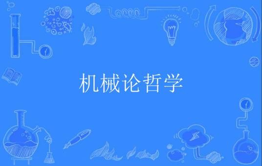机械论哲学