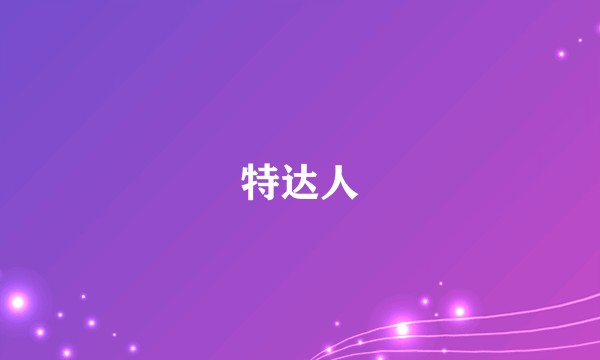 特达人