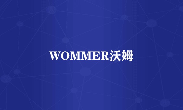 WOMMER沃姆