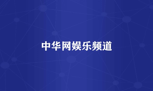 中华网娱乐频道