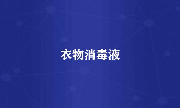 衣物消毒液