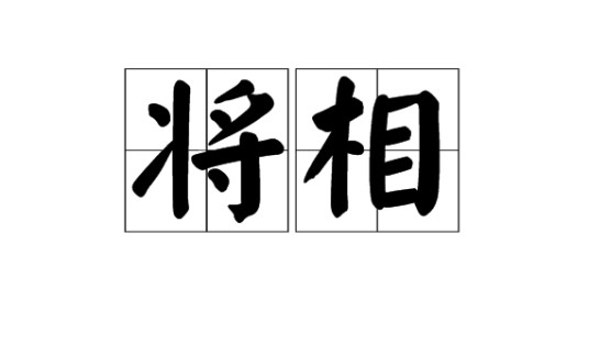将相(汉语词语)